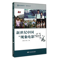 上海戏剧学院电影学丛书：新世纪中国“现象电影”研究