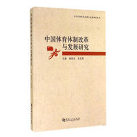 当代中国体育改革与发展研究丛书：中国体育体制改革与发展研究