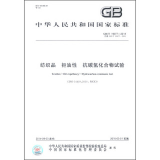 中华人民共和国国家标准（GB/T 19977-2014·代替GB/T 19977-2005）：纺织品 拒油性 抗碳氢化合物试验