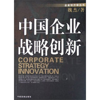 企业经济学丛书:中国企业战略创新