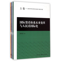 国际货币体系未来变革与人民币国际化（套装上中下册）