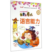 我要上名小:语言能力