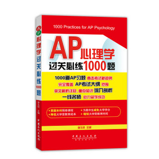 AP心理学过关必练1000题