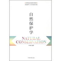 自然保护学/高等院校环境类经典教材