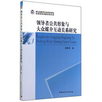 领导者公共形象与大众媒介互动关系研究