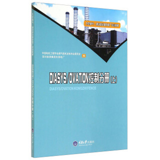 大型燃气-蒸汽联合循环电厂培训教材：DIASYS\OVATION控制分册（上）