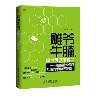 雕爷牛腩，你也可以学得会：看孟醒如何用互联网思维经营餐厅