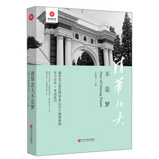 新悦读之旅——清华北大不是梦