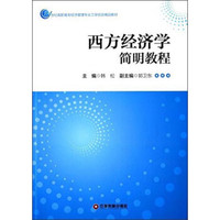 西方经济学简明教程/21世纪高职高专经济管理专业工学结合精品教材