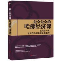 最全最全的哈佛经济课
