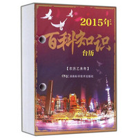 2015年百科知识台历(农历乙未年 百科知识版 高档胶版知识台历)
