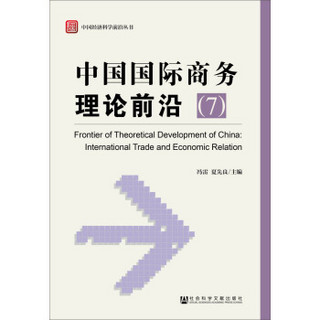 中国经济科学前沿丛书：中国国际商务理论前沿（7）