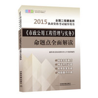 2015全国二级建造师执业资格考试辅导用书：《市政公用工程管理与实务》命题点全面解读