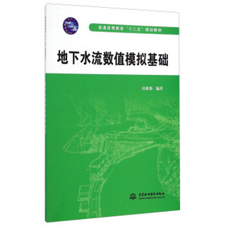 地下水流数值模拟基础/普通高等教育“十二五”规划教材