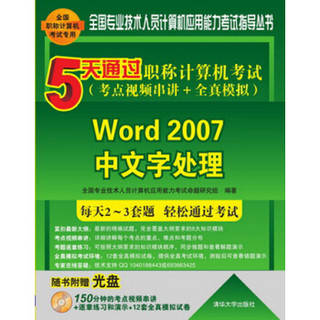 5天通过职称计算机考试·考点视频串讲＋全真模拟：Word 2007中文字处理（附光盘）