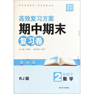 通城学典·期中期末复习卷：数学（二年级下 RJ版）