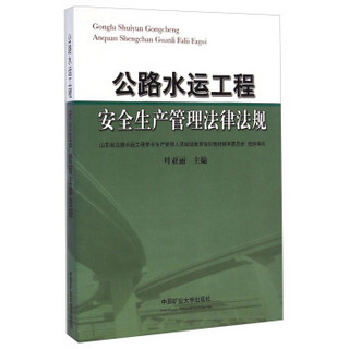 公路水运工程安全生产管理法律法规