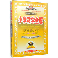 金星教育·小学教学全解:三年级语文(下 人教课标版 教师用书 2015春)