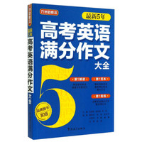 方洲新概念：最新5年高考英语满分作文大全（第3版）