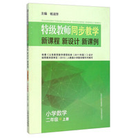特级教师同步教学新课程新方案新课例小学数学二年级上