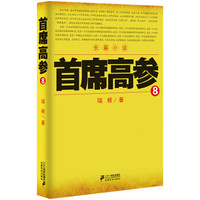 首席高参8