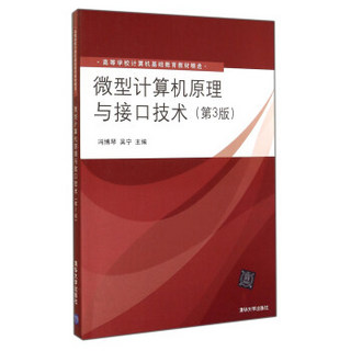 微型计算机原理与接口技术（第3版）/高等学校计算机基础教育教材精选