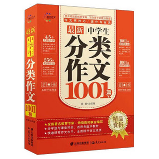 最新中学生分类作文1001篇