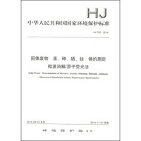 中华人民共和国国家环境保护标准（HJ 702-2014）：固体废物 汞、砷、硒、铋、锑的测定 微波消解/原子荧光法