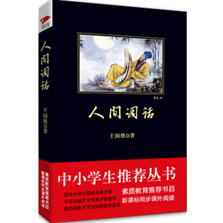 人间词话/中小学生必读丛书-教育部推荐新课标同步课外阅读