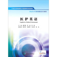 医护英语/广东省卫生职业院校公共基础课系列规划教材