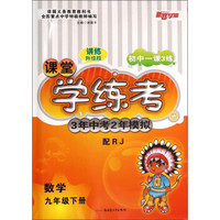 初中一课3练·课堂学练考·3年中考2年模拟：数学（九年级下册 配RJ 讲练升级版）