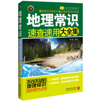 地理常识速查速用大全集
