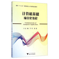 计算机基础项目化教程/面向“十二五”高等院校人才培养规划教材