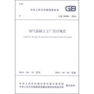 中华人民共和国国家标准（GB 50990-2014）：加气混凝土工厂设计规范