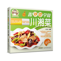 特色美食系列：跟外婆学做川湘菜