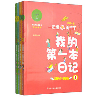 我的第一本日记之一年级的美羊羊花太狼（套装1-4册）