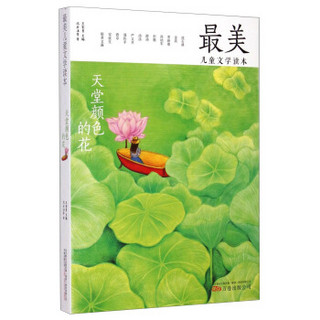 最美儿童文学读本：天堂颜色的花