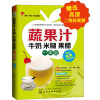 蔬果汁牛奶米糊果醋一本全