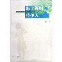 海上婵娟待伊人:似曾邂逅张爱玲