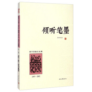 贾平凹散文全编：倾听笔墨（1997-2002）