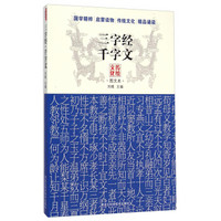 传统文化图文本：三字经千字文