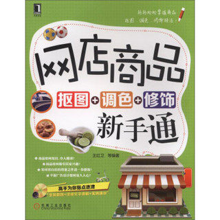 网店商品抠图+调色+修饰新手通