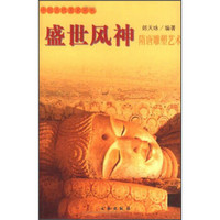 中国古代美术丛书：盛世风神（隋唐雕塑艺术）