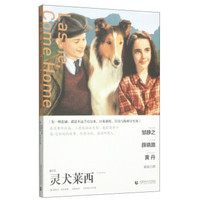 奥斯卡经典文库:灵犬莱西