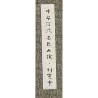 中华历代名医画像卷轴·刘完素