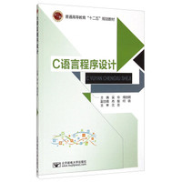 C语言程序设计/普通高等教育“十二五”规划教材