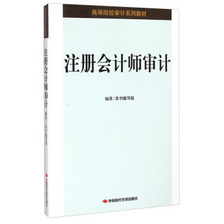 注册会计师审计/高等院校审计系列教材