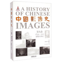 中国影像史·第九卷(1839-1911影像大事记)