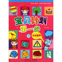 宝贝计划第一步:安全教育