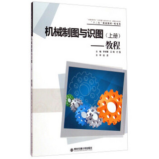 机械制图与识图教程（上册）/“十二五”规划教材·机电类